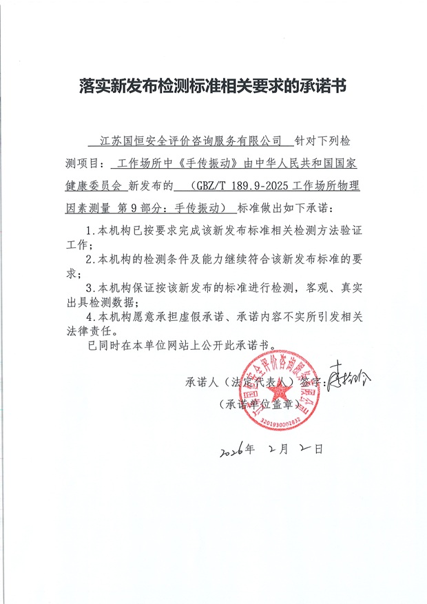落實新發布檢測標準相關要求的承諾書 二